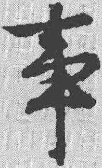 事,文征明 ,書法字典